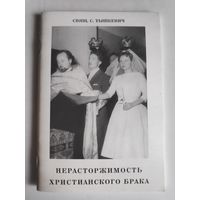 Свящ. С. Тышкевич. Нерасторжимость христианского брака.
