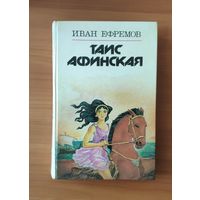 Иван Ефремов. Таис Афинская
