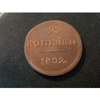 2 коп. 1802 г. ( Копия)