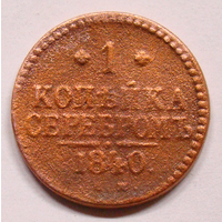 1 копейка серебром  1840