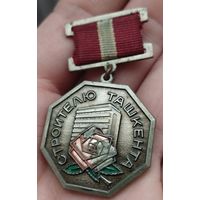 Значок. Строителю Ташкента