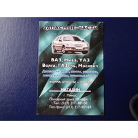 Календарик 2001 г.  Запасные части.