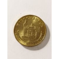 Россия 10 рублей "Новосибирск" города трудовой доблести. 2023