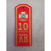 Погон 10-й выпуск Гомельское кадетское училище