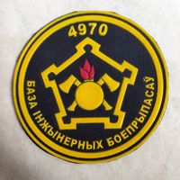 Нарукавный знак. 4970 база инженерных боеприпасов. Старый вариант.