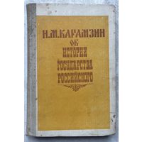 История государства российского