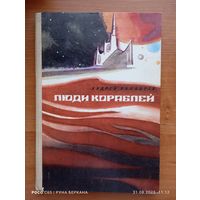 Люди кораблей
