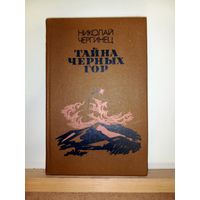 Н.Чергинец Тайна Чёрных гор