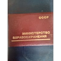 Удостоверение к знаку Отличнику здравоохранения