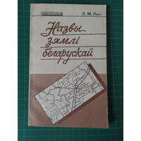 Назвы зямли беларускай. Л.М.Лыч