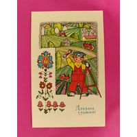 Доброго урожая! Чистая. 1968 года. Искринская. 2674.