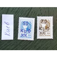 Марки с надпечатками 90-х, Киев 2м, с 1 рубля без мин.