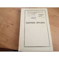 Пособие для офицеров "Ядерное оружие" МО СССР