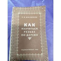 Как научиться  резьбе по дереву\д