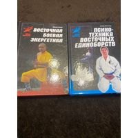 2 книги. Восточная боевая энергетика. Психотехника восточных единоборств.
