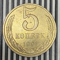 5 копеек 1991г. М