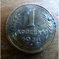 1 копейка 1934