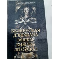 Беларуская дзяржава Вялікае Княства Літоўскае  (автор Мікола Ермаловіч)