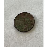 1\4 копейки серебром 1841