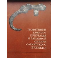 Памятники Южного Приуралья и Западной Сибири сарматского времени