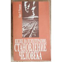 Карл Роджерс. Взгляд на психотерапию. Становление человека.