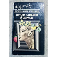 М.Плужников С.Рязанцев Среди запахов и звуков. серия Эврика.