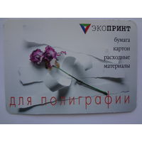 Календарик 2001 г. Экопринт. Расходные материалы для полиграфии.