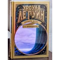 Урсула Кребер Ле Гуин. Четыре пути к прощению
