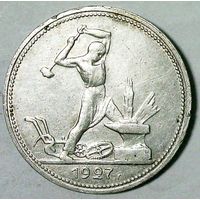 РАСПРОДАЖА!!! - СССР 1 полтинник 1927 год "ПЛ" (серебро)