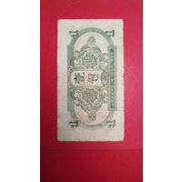 1 юань 1945. Китай. Маньчжурия. Оккупационные деньги СССР. С рубля. (23). Очень редкая.