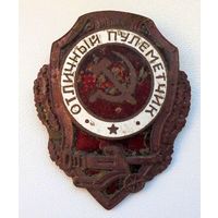 Отличный пулеметчик