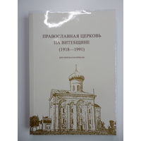 Книга Православная церковь на Витебщине 1918-1991 - 2006, Новая