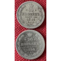 20 копеек 1880-1881г.цена за две.