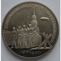 3 рубля 50 лет разгрома под Москвой. PROOF