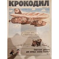 Журнал Крокодил 4 выпуск февраль 1991 год