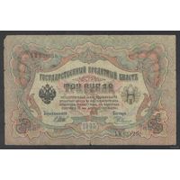 3 рубля 1905 года. Шипов-Родионов. Царское Правительство 1914-1917г.