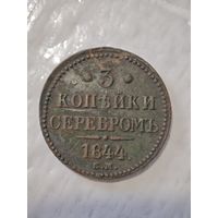 3 копейки 1844 года
