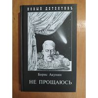 Куплю книги Бориса Акунина. Серия приключения Эраста Фандорина и др.