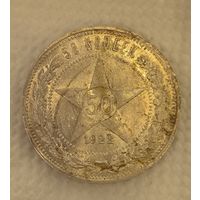 С рубля без мц! 50 копеек 1922 аг горящая! Самый редкий полтос!