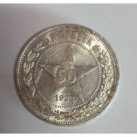 С рубля без мц! 50 копеек 1922 аг горящая! Самый редкий полтос!