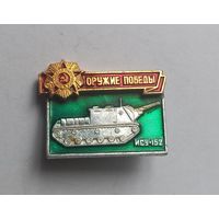 Знак  значок из коллекции оружие победы ИСУ 152