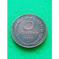 СССР 3 КОПЕЙКИ 1924