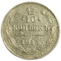 10 копеек 1915