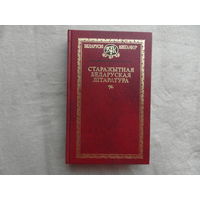 Старажытная беларуская літаратура XIІ–XVII стст. Беларускі кнігазбор. 2007г.