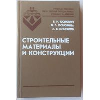 Строительные материалы и конструкции. Основин. Основина. Шуляков