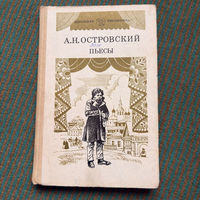 А.Н. Островский Пьесы - том 1 1985