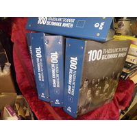 Журналы 100 великих имён.Наша история в 5 томах номера 1-100(по 20 журналов в папке).С рубля.