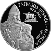 Рагвалод Полацкі і Рагнеда (Рогволод Полоцкий и Рогнеда). 1 рубель. Умацаванне i абарона дзяржавы (Укрепление и оборона государства)