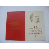 1974 г. КПСС Пригласительный билет . 50-летие переименования Петрограда в Ленинград