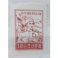 КНДР( Сев.Корея) 1954г. 10 вон. 9-я годовщина освобождения от японской оккупации. * / **.
